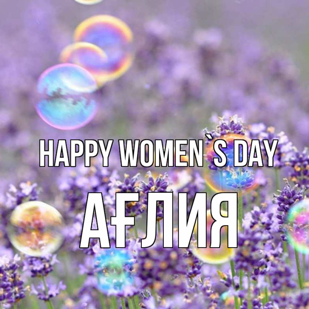 Greetings card с именем, АҒЛИЯ happy women`s day цветы Greetings with text for free download 